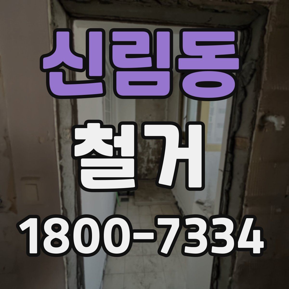 신림동 철거 상담 시 견적 외에 물어볼 것