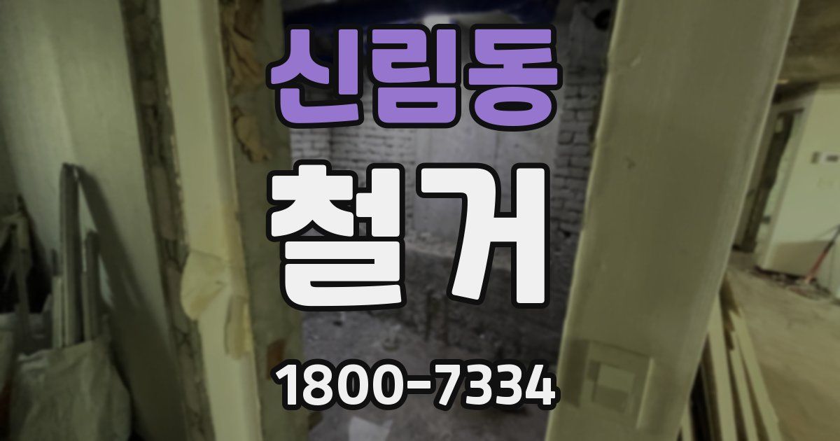 신림동 철거