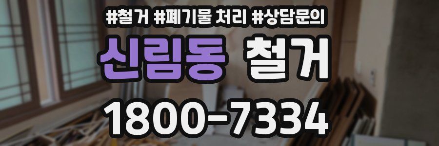신림동 철거
