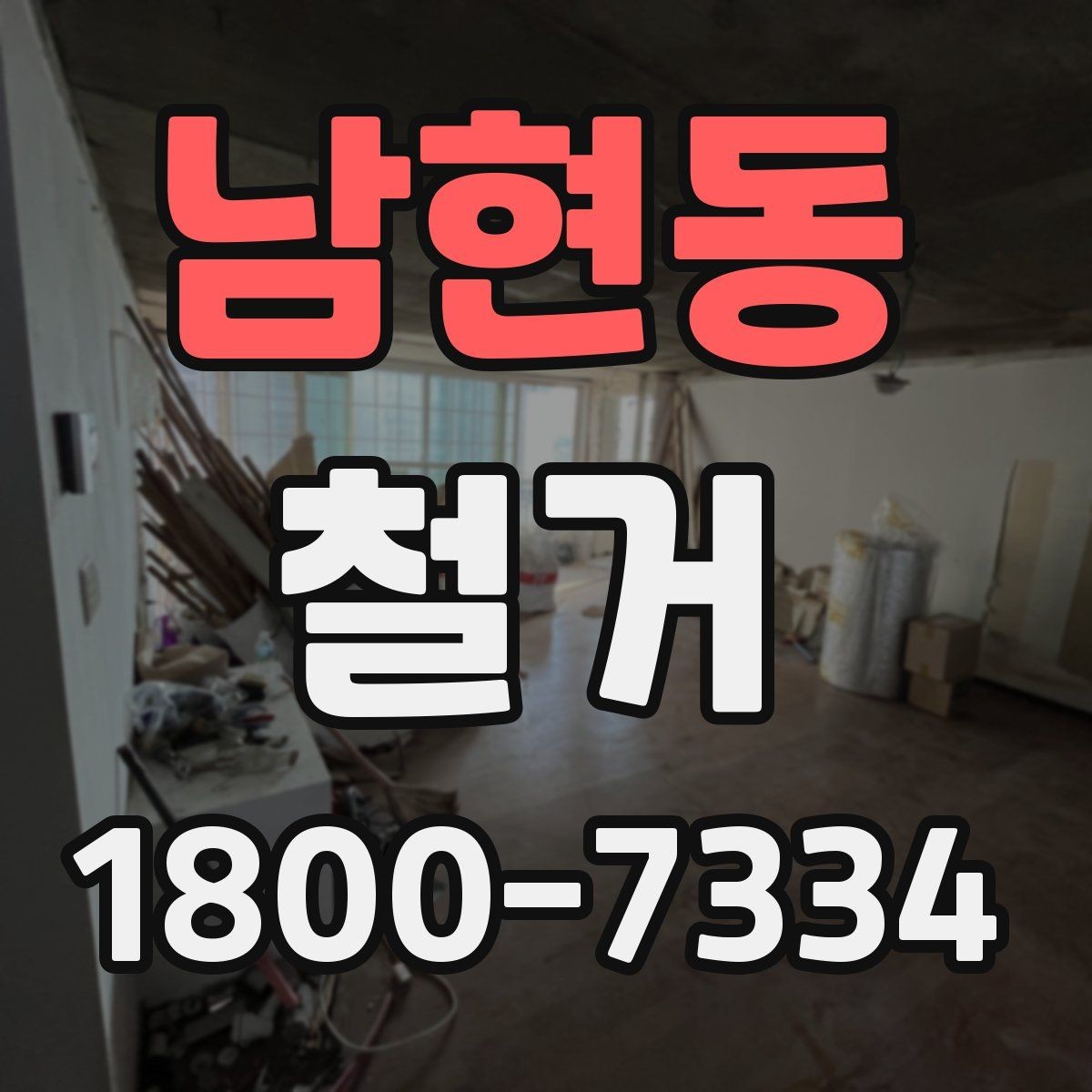 남현동 철거 공사에 필요한 사전 안내 방법