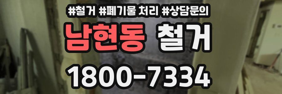 남현동 철거