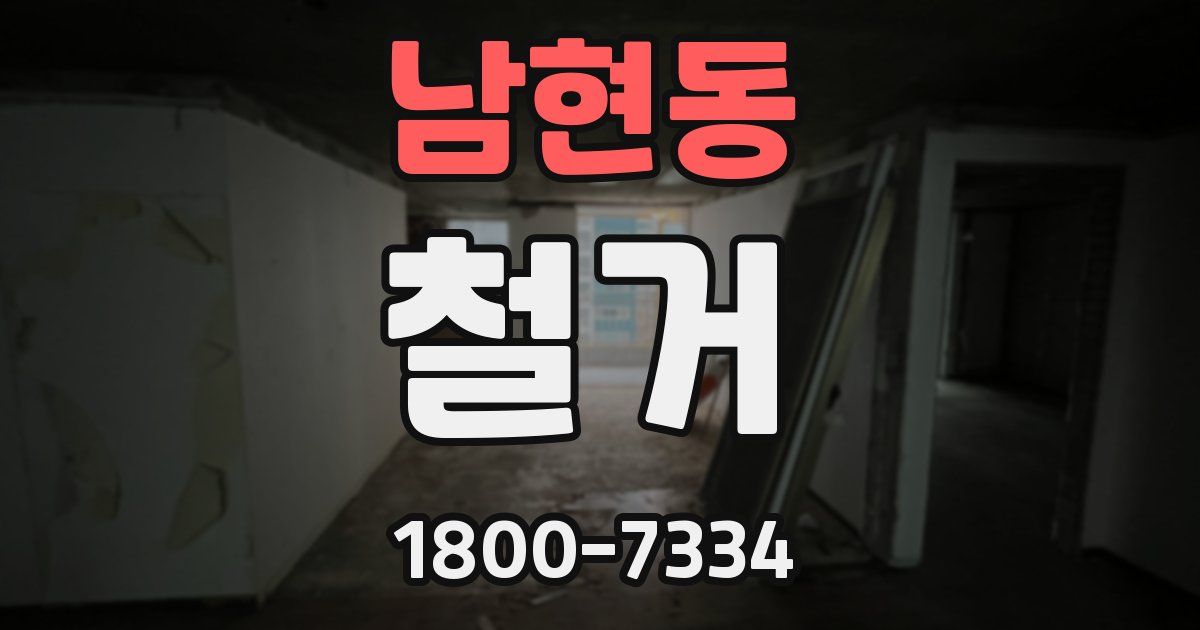 남현동 철거