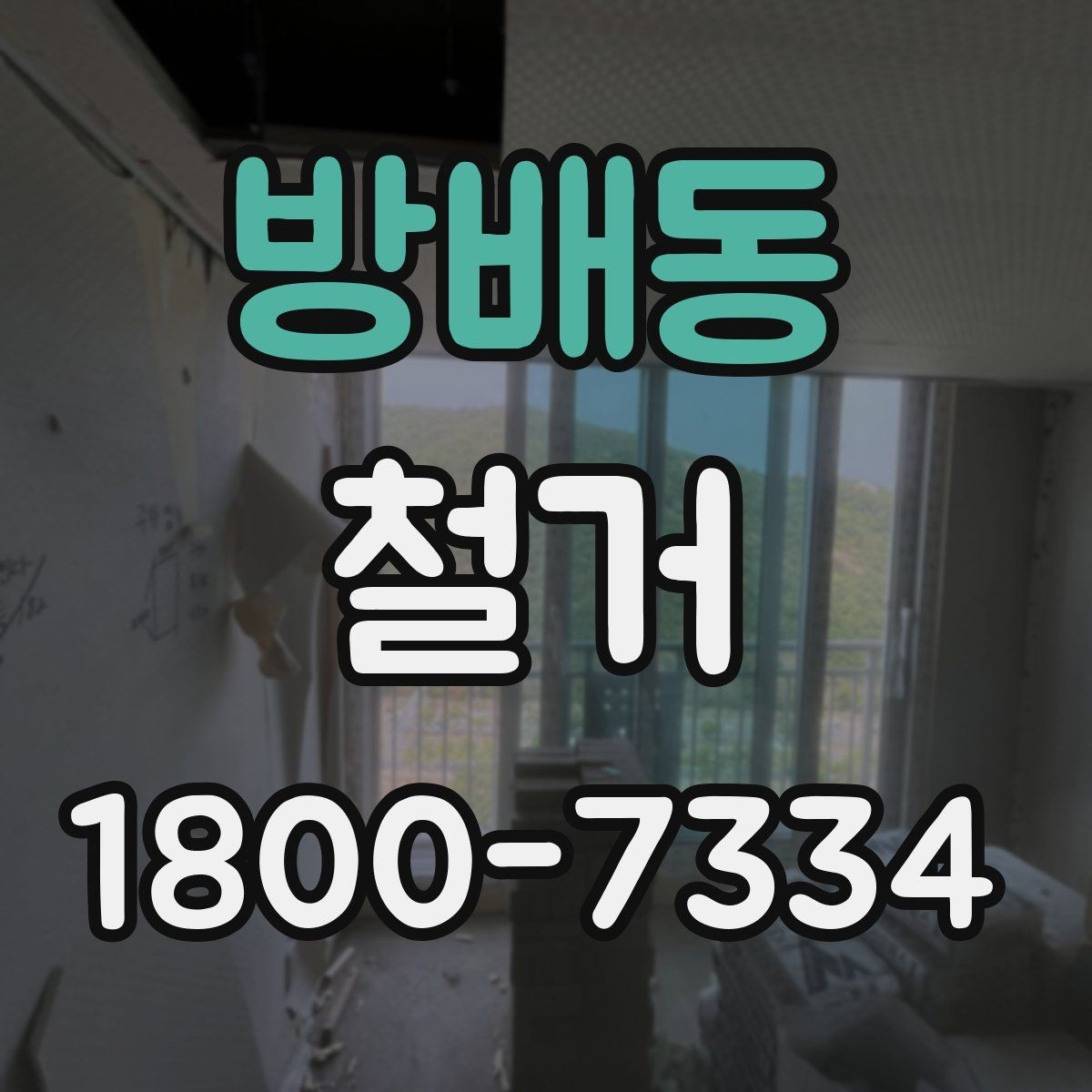 방배동 철거 현장 소통을 원활하게 하는 방법
