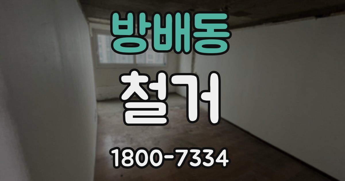 방배동 철거