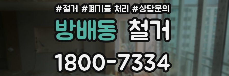 방배동 철거