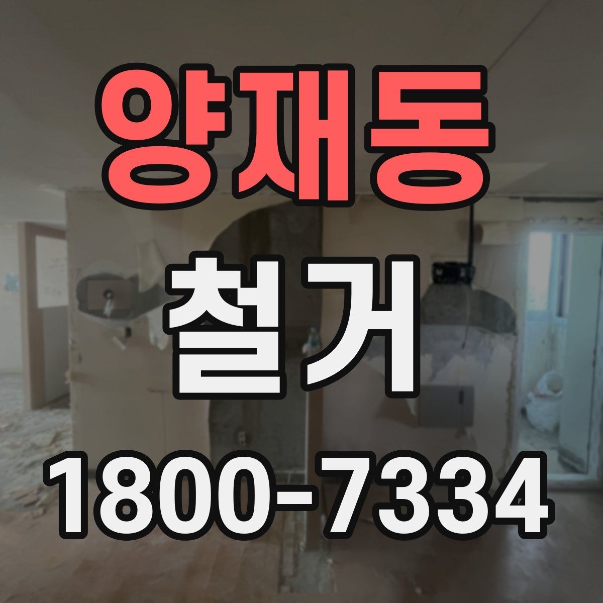 양재동 철거 후 다음 공사로 넘어가는 순서