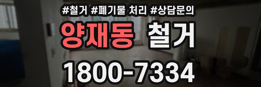 양재동 철거