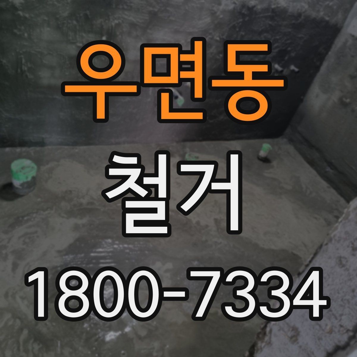 우면동 철거 대상별 작업 방식 차이 알아보기