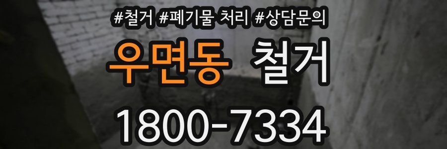 우면동 철거