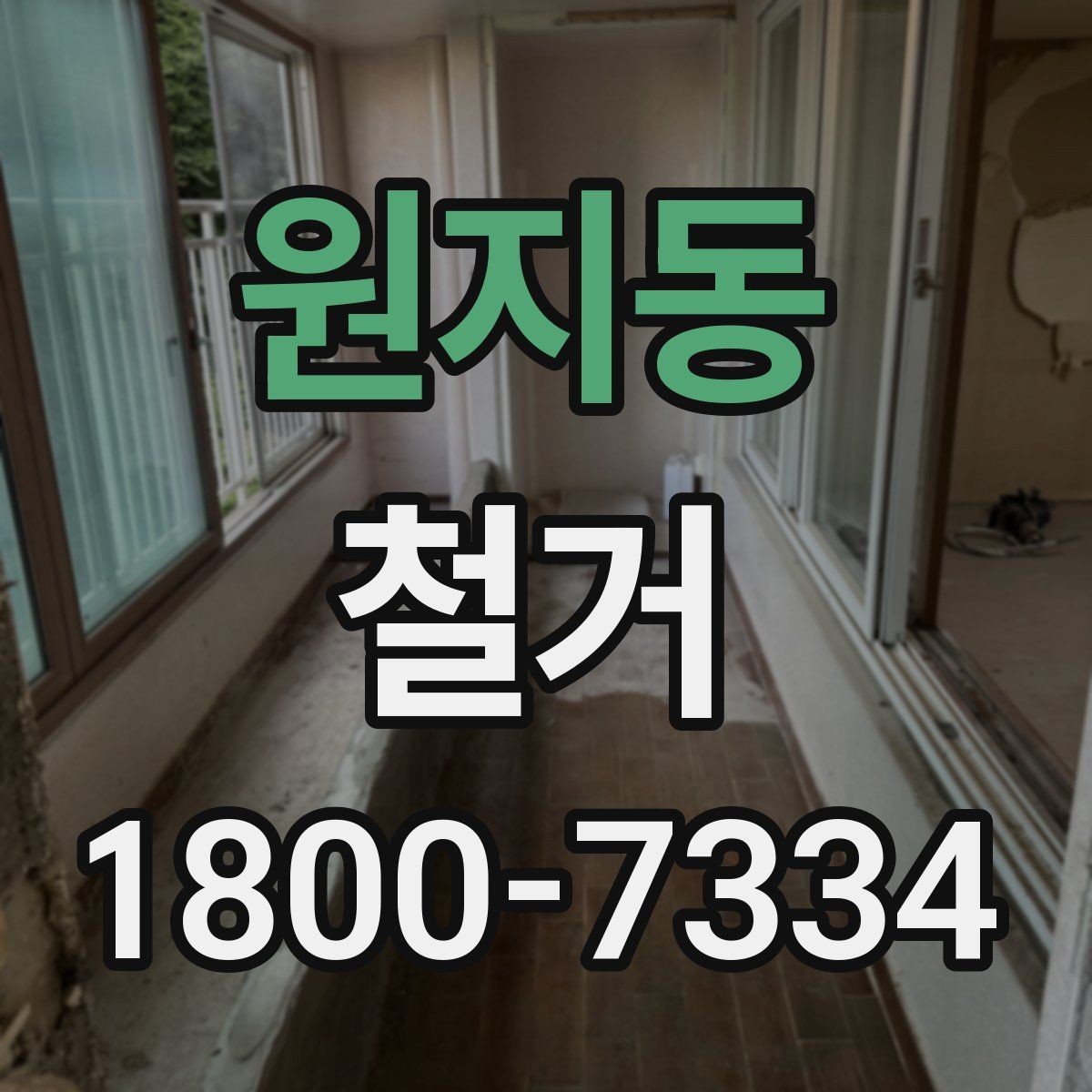 원지동 철거 현장 관리에 필요한 기본 정보
