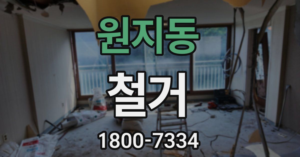 원지동 철거