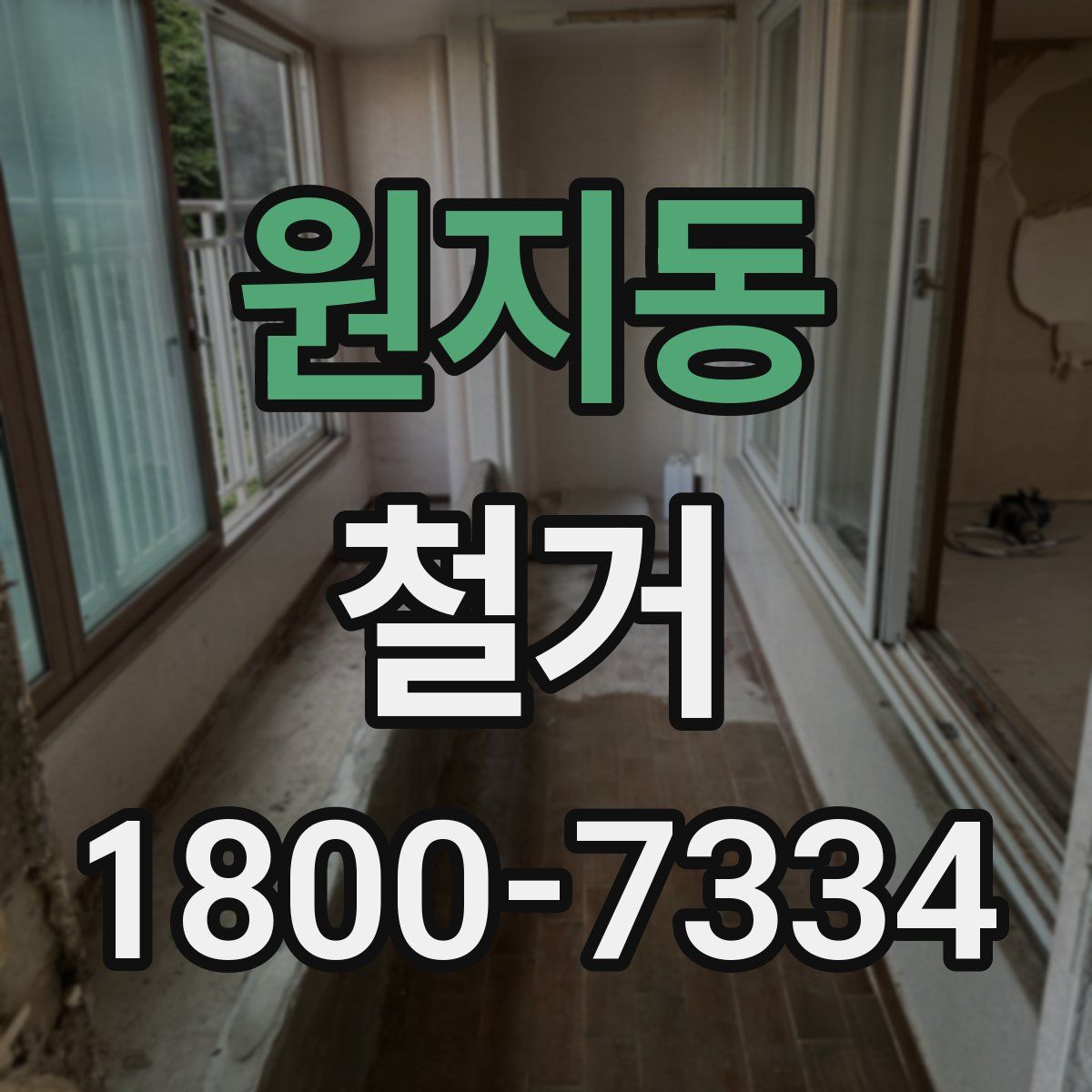 원지동 철거
