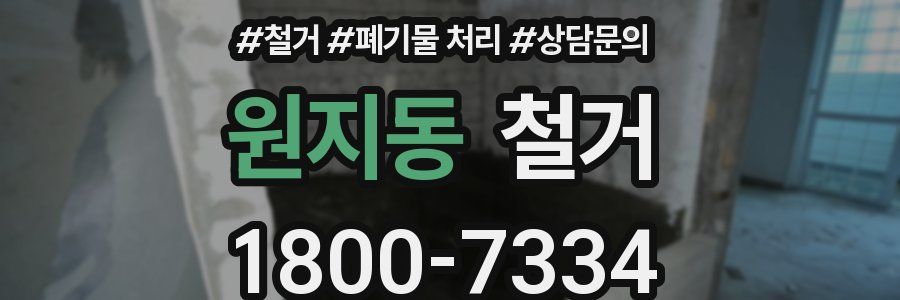 원지동 철거