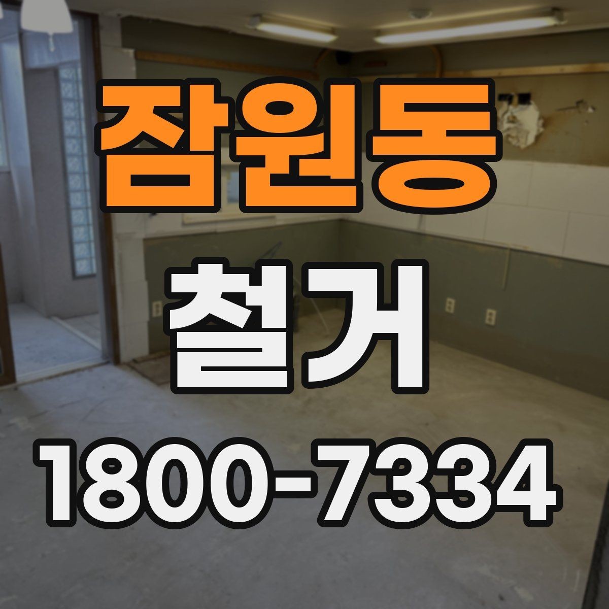 잠원동 철거 업체 비교표를 만들 때 기준 정하기