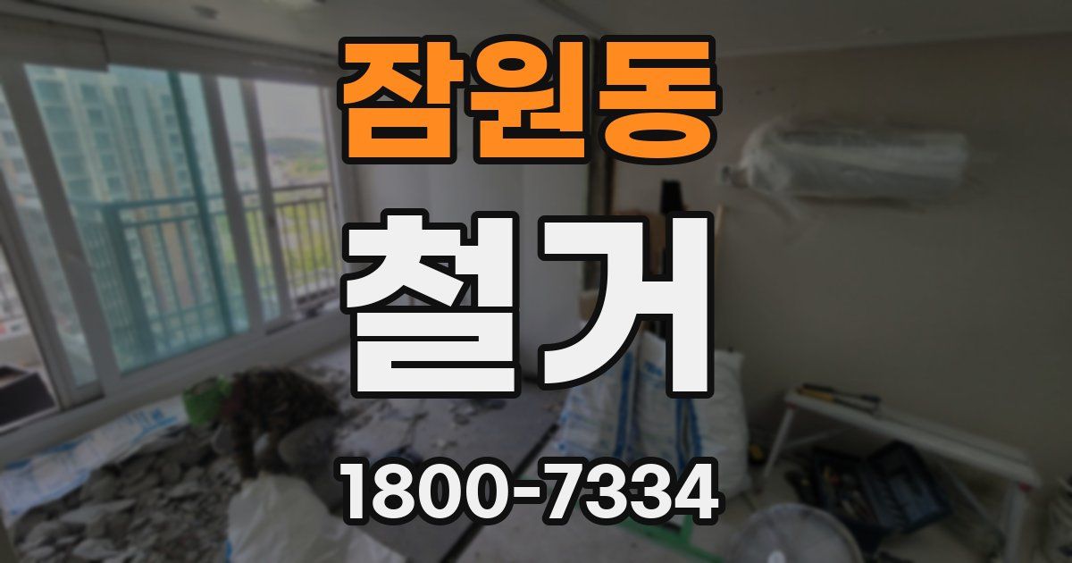 잠원동 철거