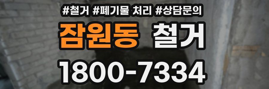 잠원동 철거