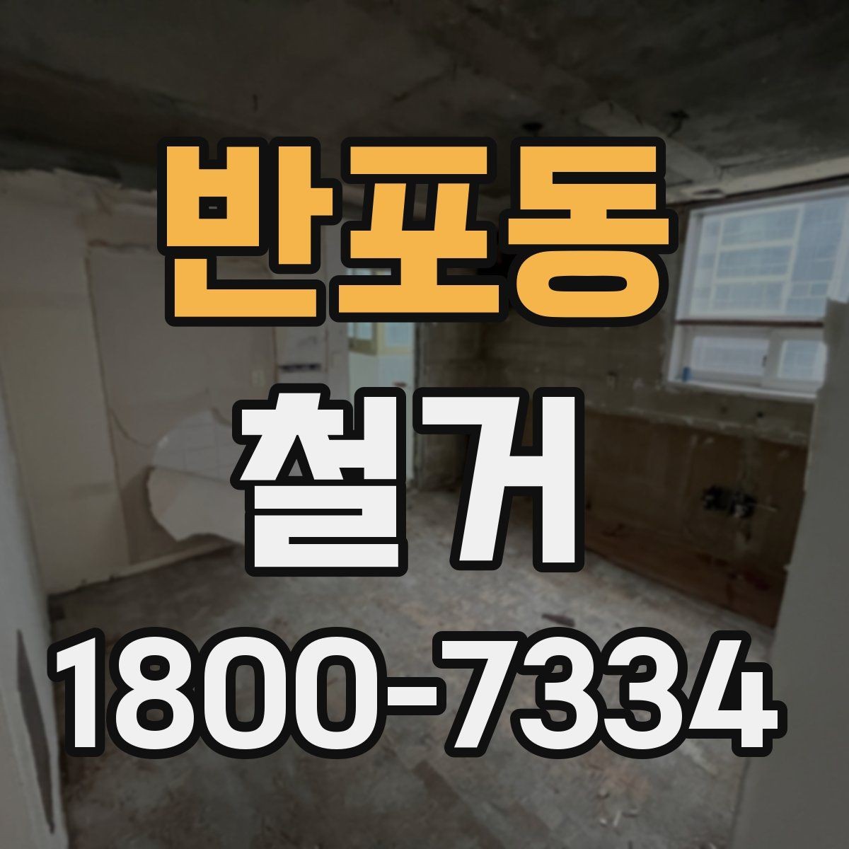 반포동 철거 후 재시공을 위한 현장 점검