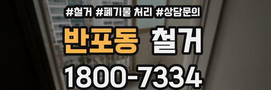 반포동 철거