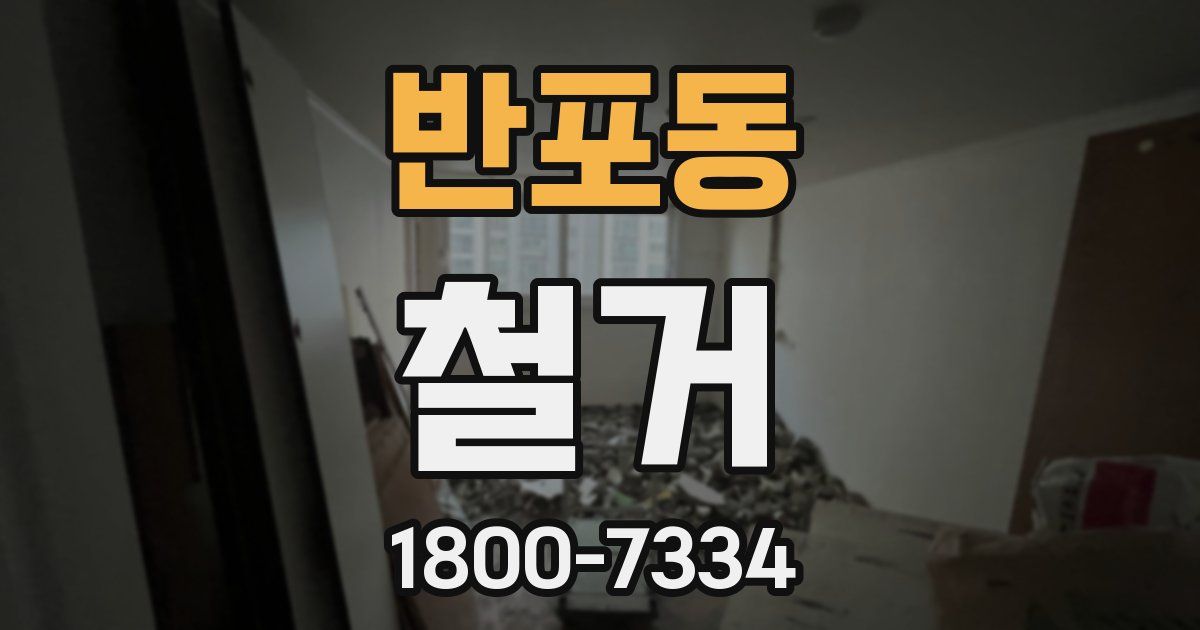 반포동 철거