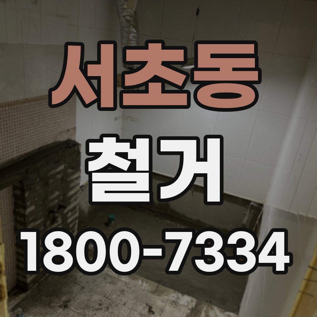 서초동 철거