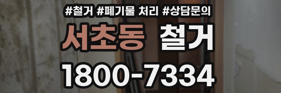 서초동 철거