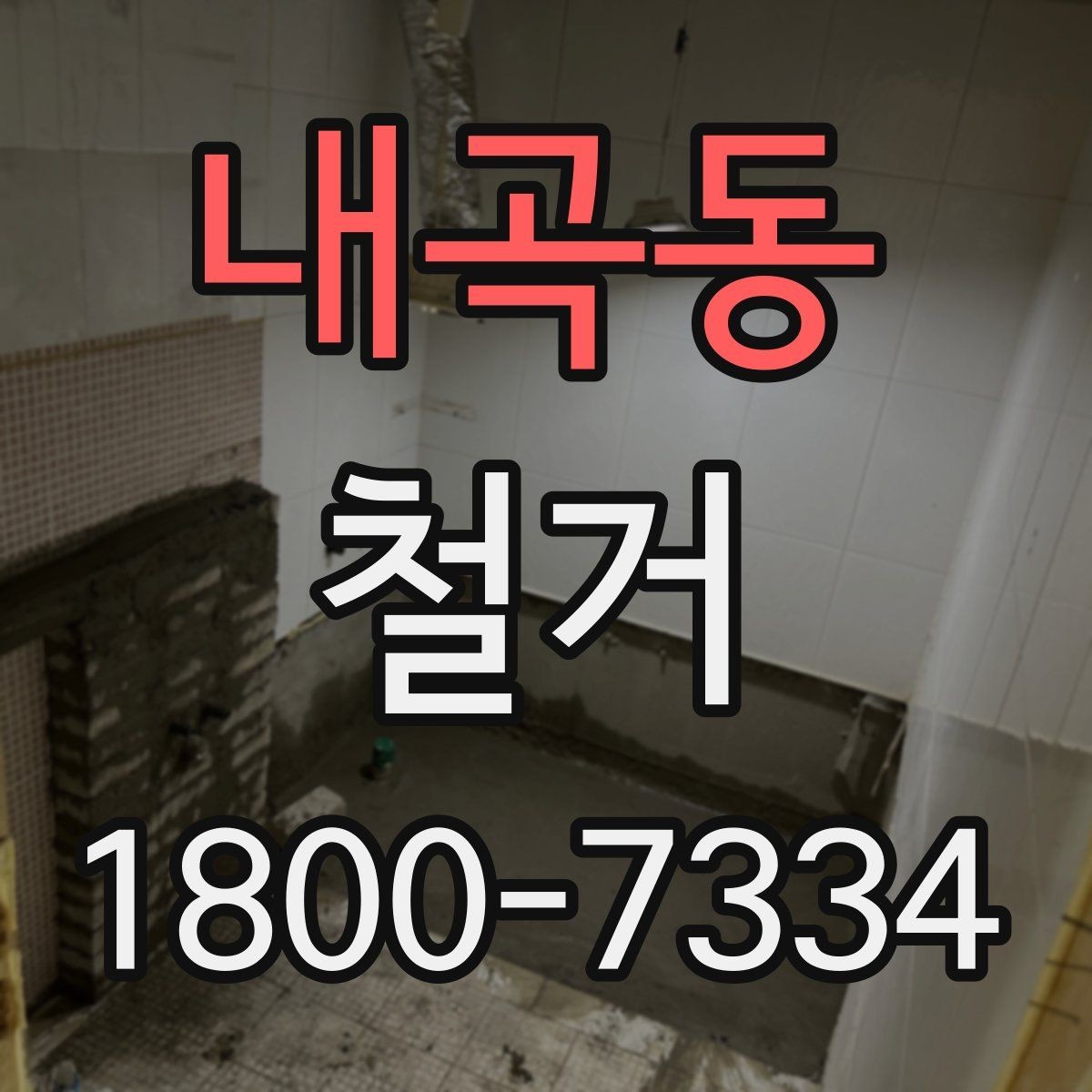 내곡동 철거 과정에서 발생할 수 있는 문제들