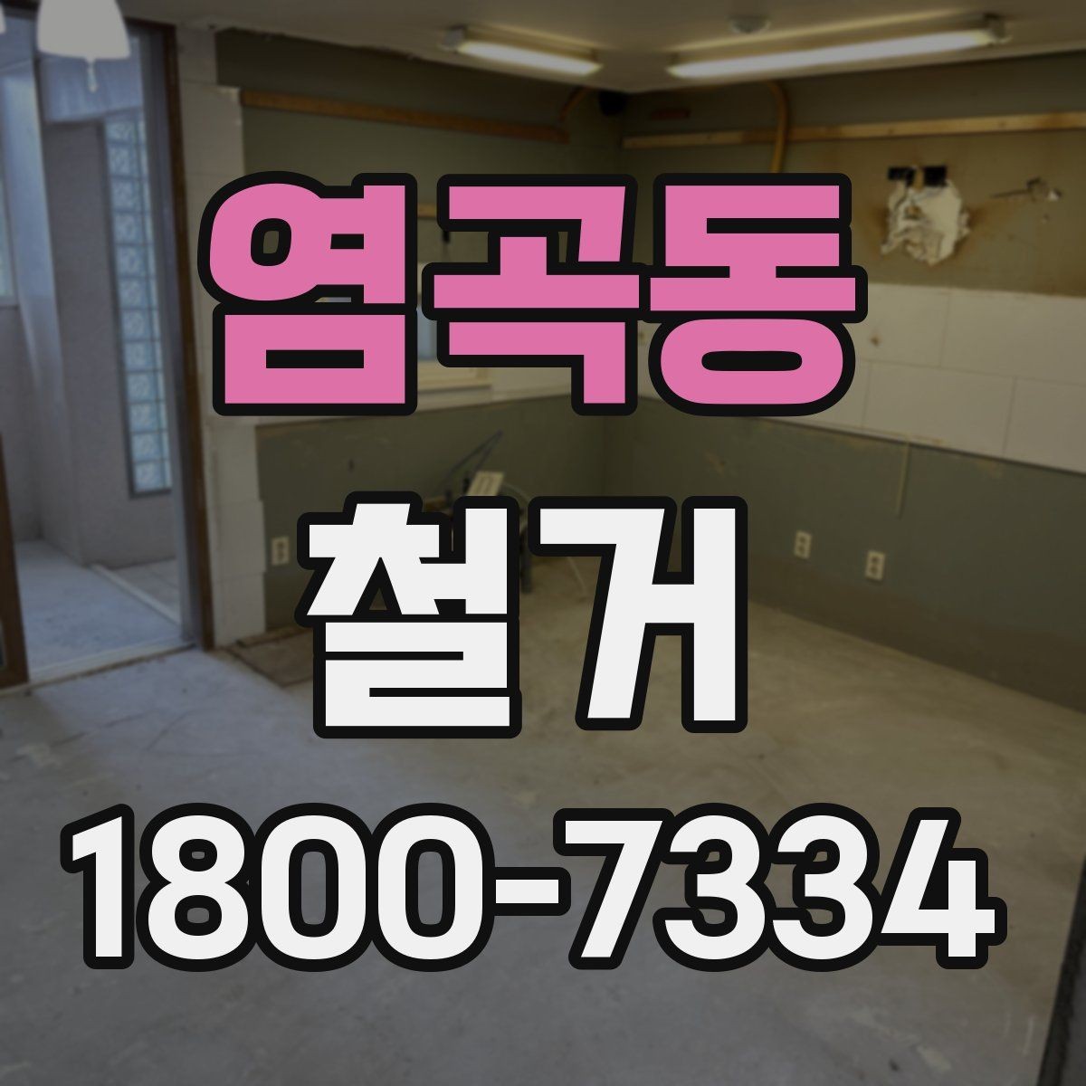 염곡동 철거 전 직접 준비하면 좋은 것들