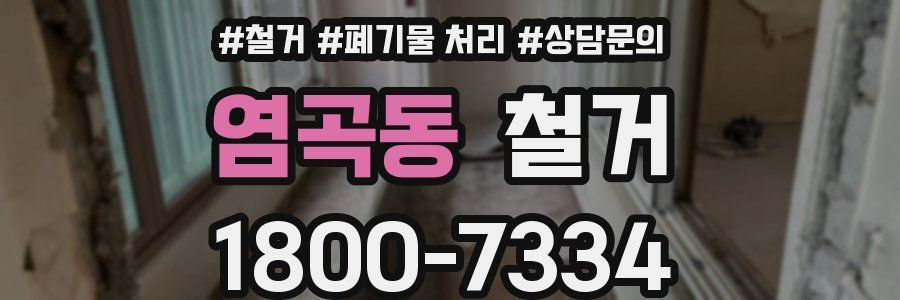 염곡동 철거