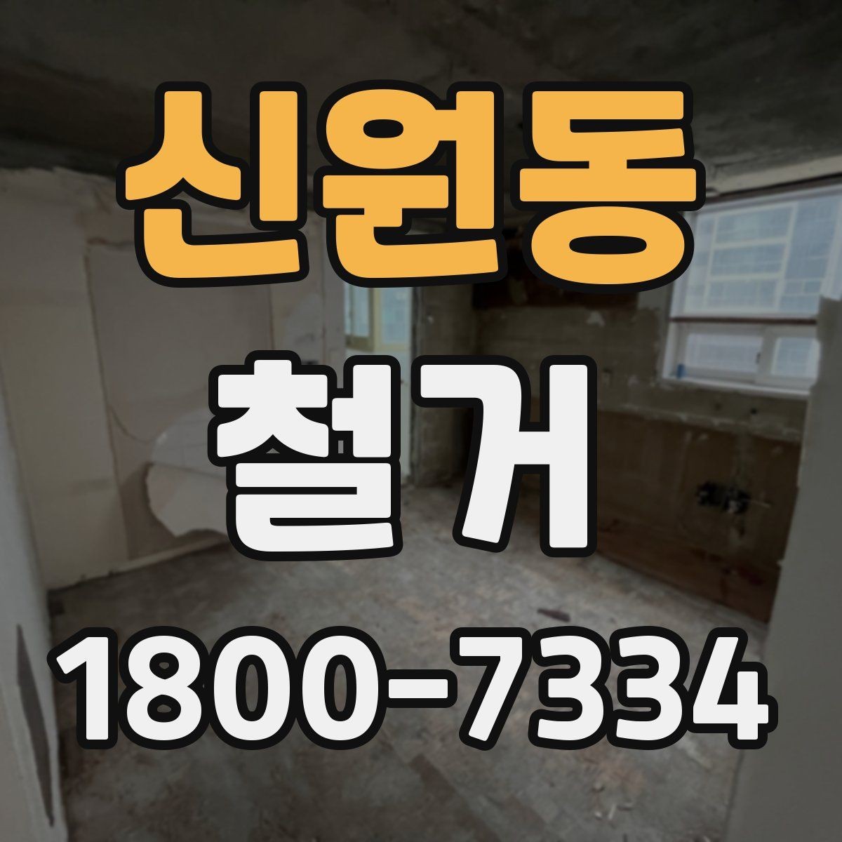 신원동 철거 대상이 상가일 때 고려할 점