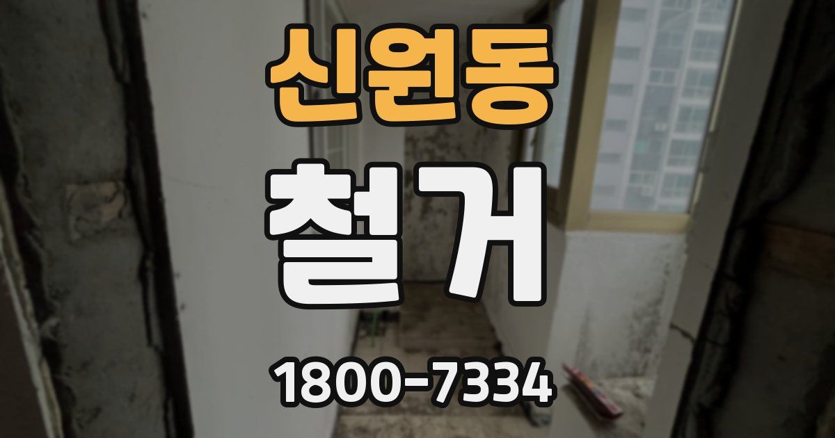 신원동 철거