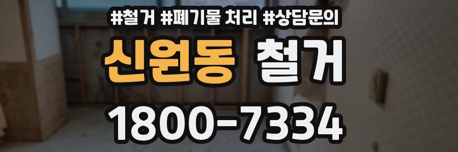 신원동 철거