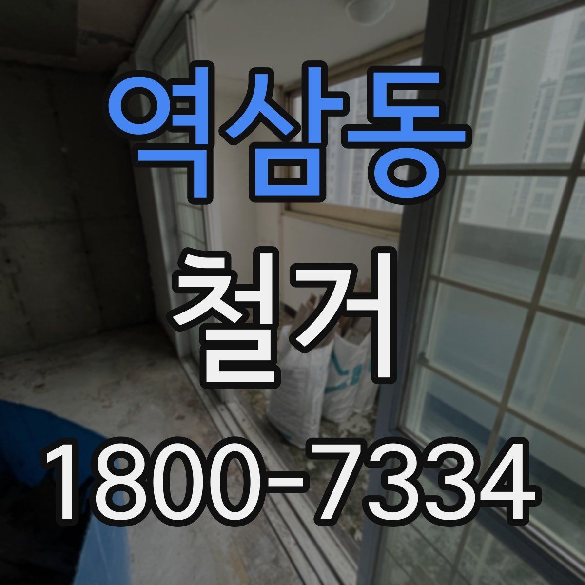 역삼동 철거 작업 순서를 이해하면 쉬운 이유