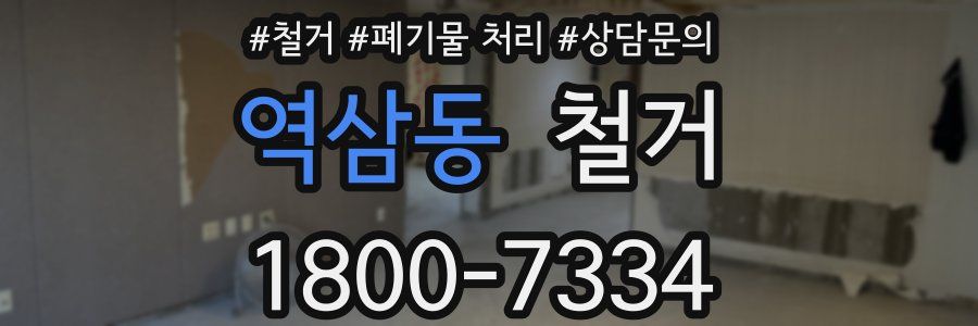 역삼동 철거