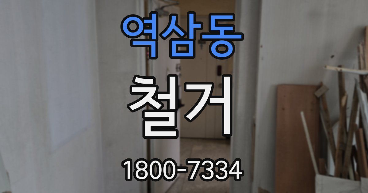 역삼동 철거