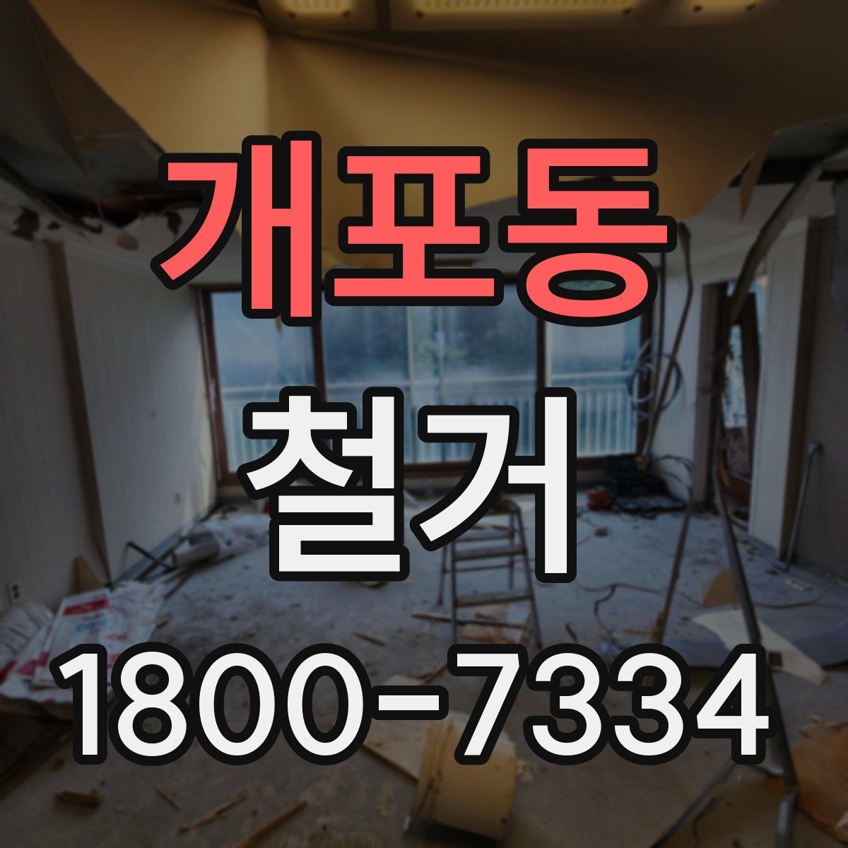 개포동 철거 마감 후 확인해야 할 체크포인트