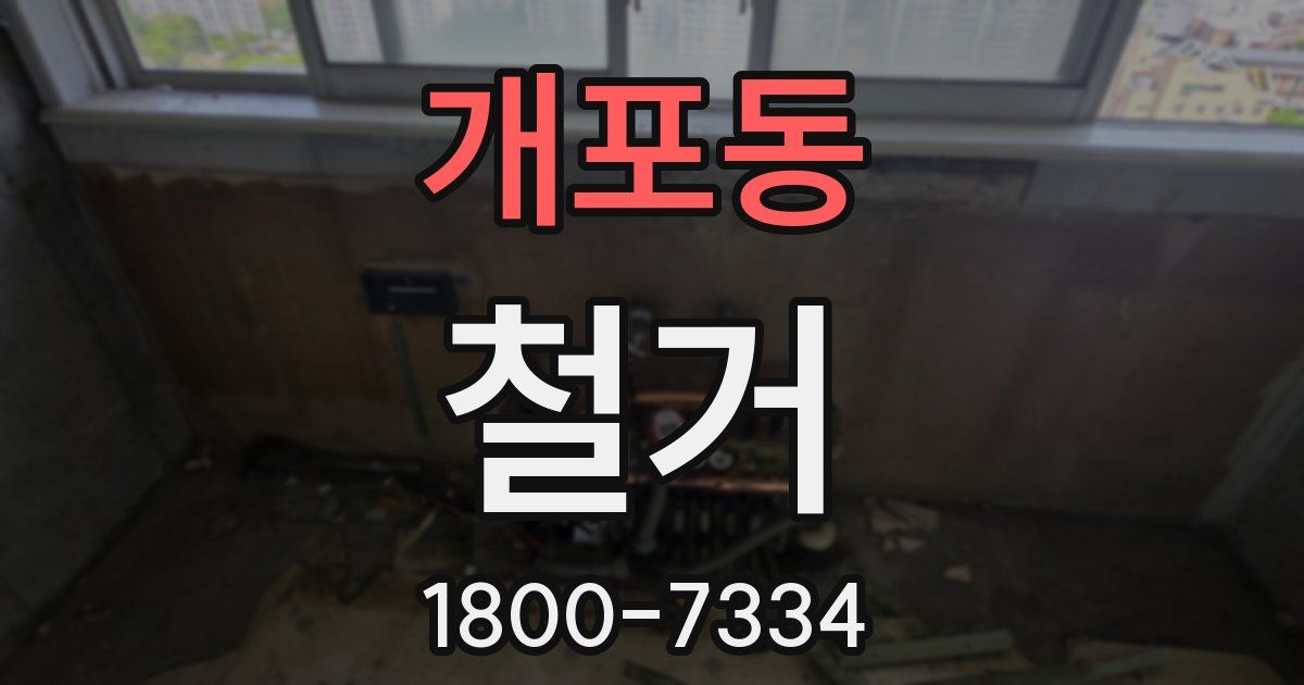 개포동 철거