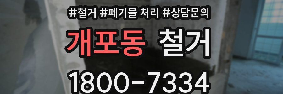 개포동 철거