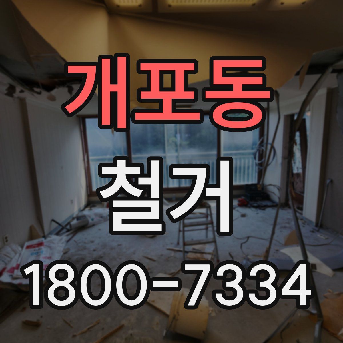 개포동 철거