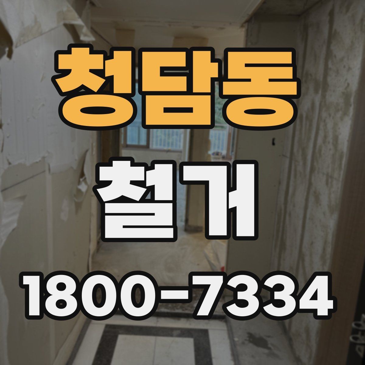청담동 철거 공사 전후로 챙겨야 할 서류