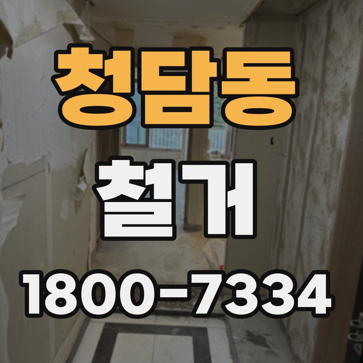 청담동 철거