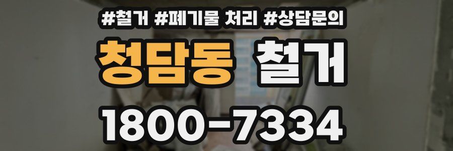 청담동 철거