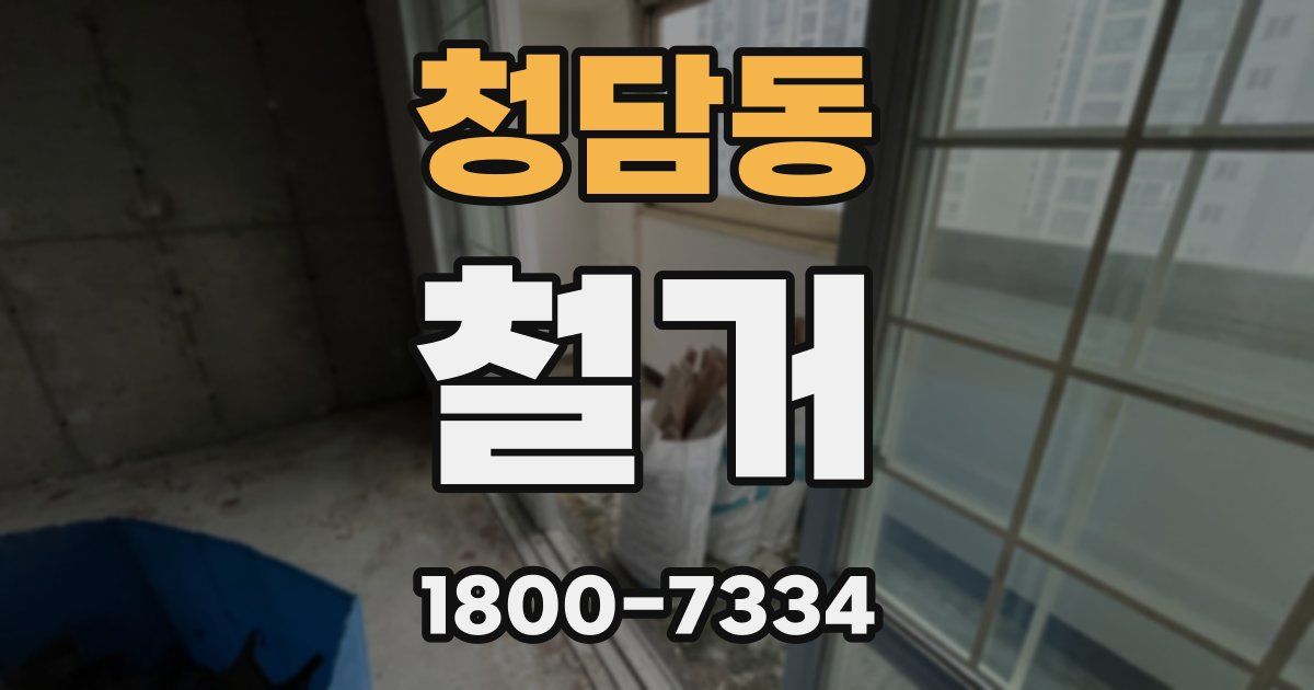 청담동 철거