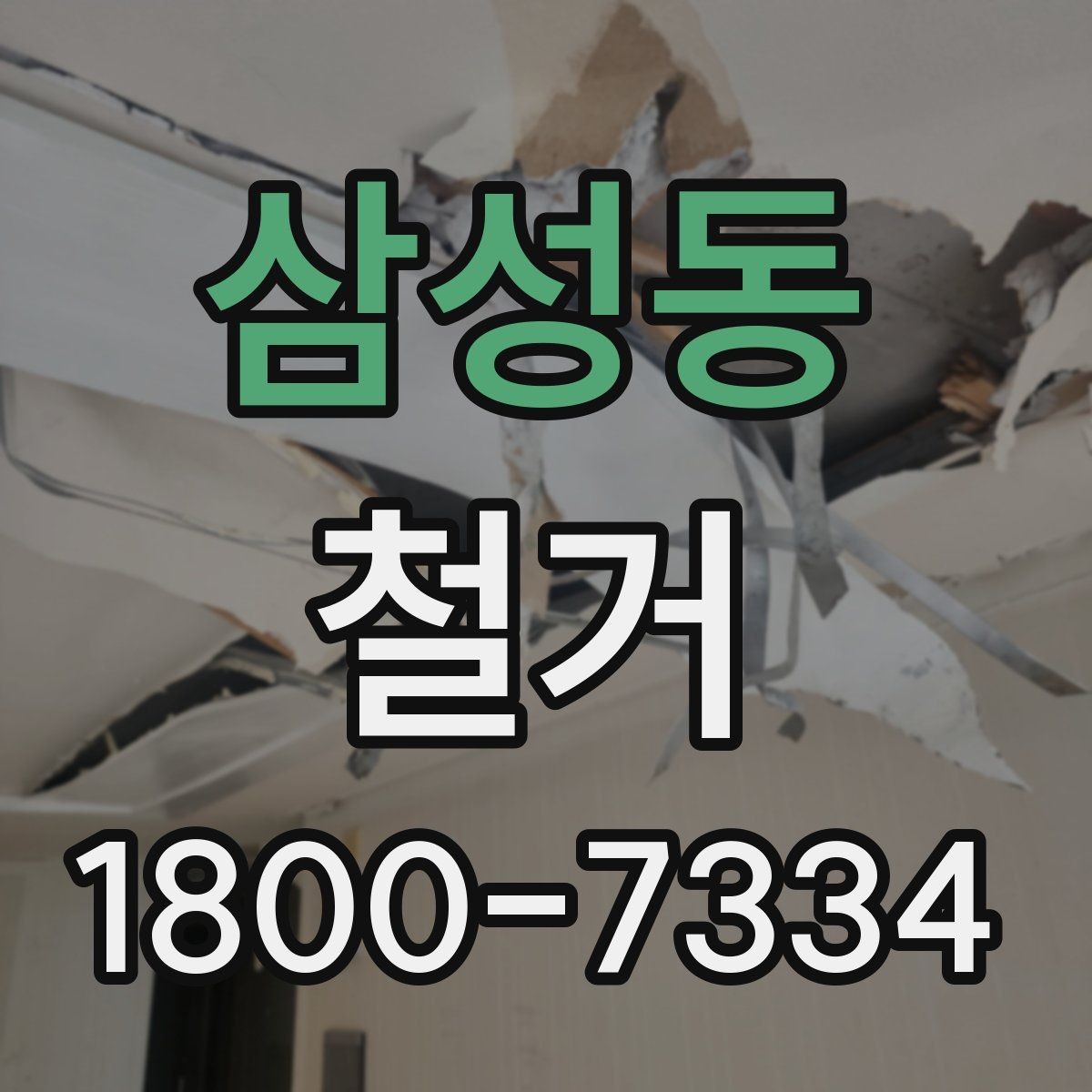 삼성동 철거 작업 범위별 견적 차이 살펴보기
