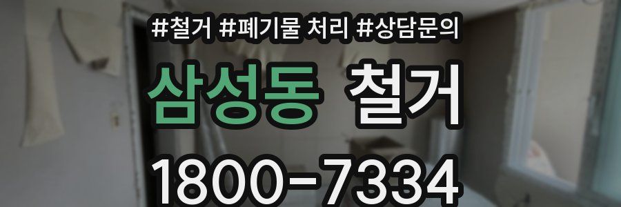 삼성동 철거