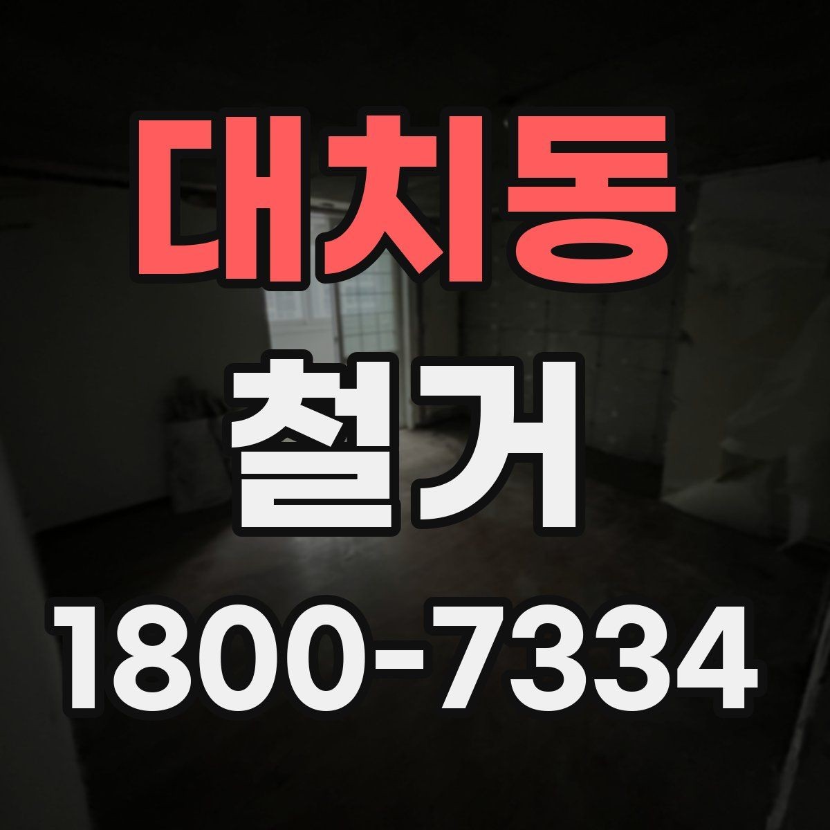 대치동 철거 전 실내 구조 파악이 중요한 이유