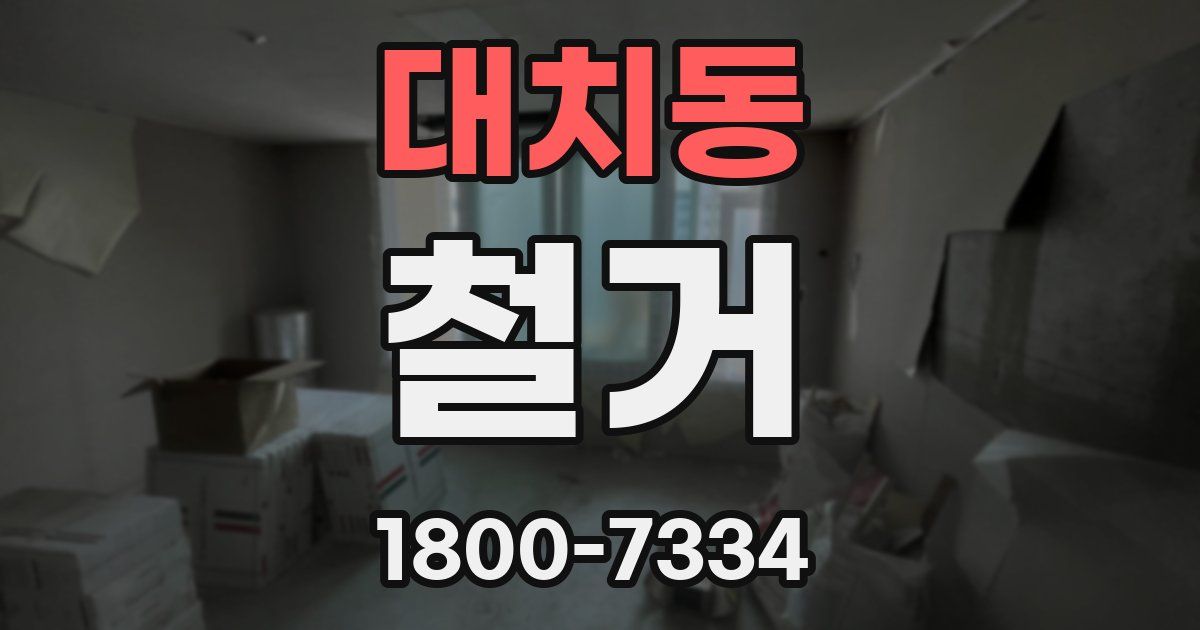 대치동 철거