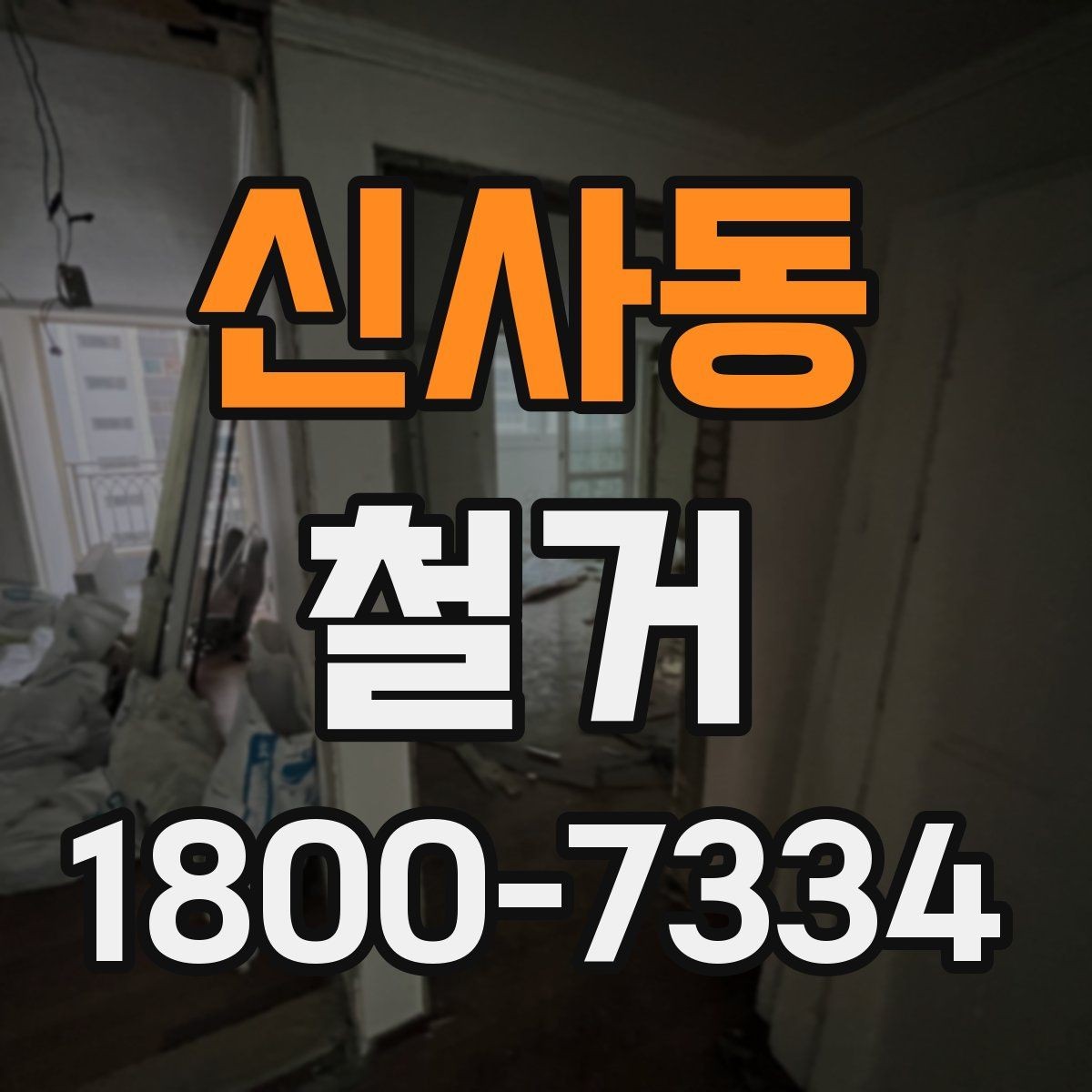 신사동 철거 후 폐기물 반출 과정 이해하기