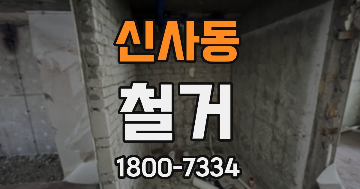 신사동 철거