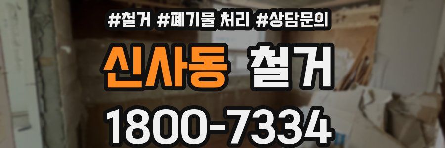 신사동 철거