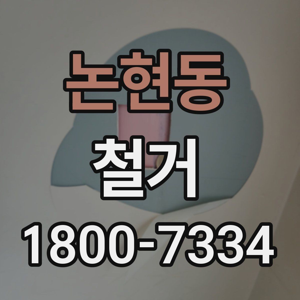 논현동 철거 진행 중 현장 소통이 중요한 이유